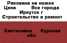 Раковина на ножке › Цена ­ 800 - Все города, Иркутск г. Строительство и ремонт » Сантехника   . Курская обл.